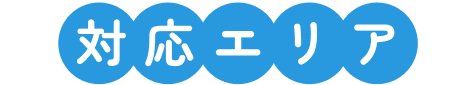 対応エリア