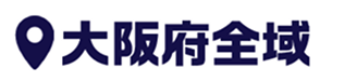 大阪府全域