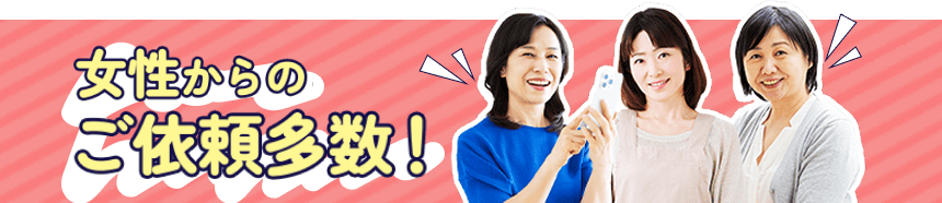 女性からのご依頼多数!