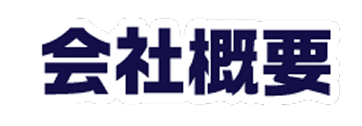 会社概要