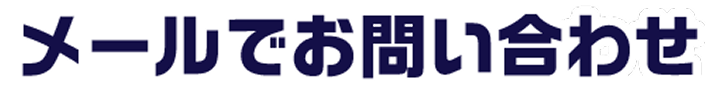 メールでお問い合わせ
