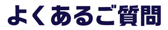 よくあるご質問