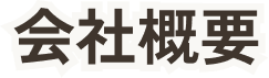 会社概要