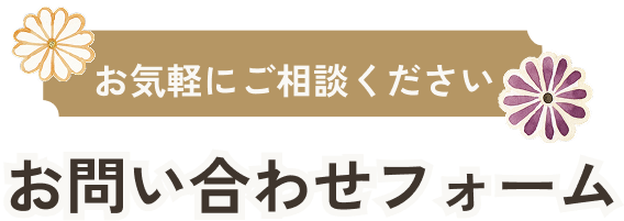 お気軽にご相談ください お問い合わせフォーム