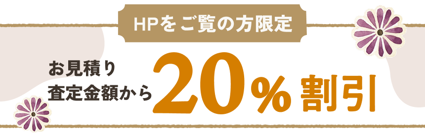 HPをご覧の方限定お見積り査定金額から20%割引