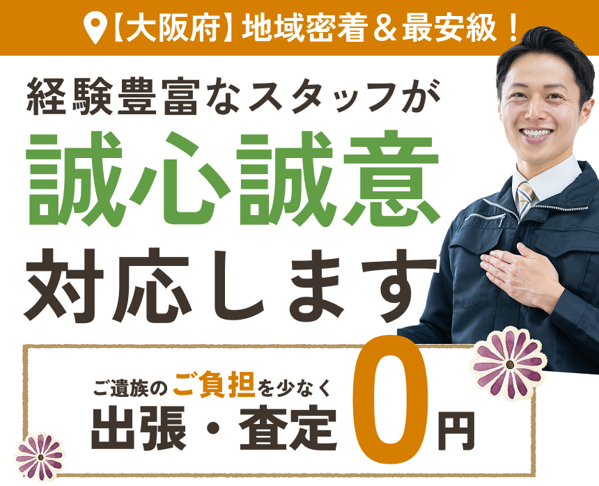 ​【大阪府】地域密着＆最安級！経験豊富なスタッフが誠心誠意対応します ご遺族のご負担を少なく出張・査定0円