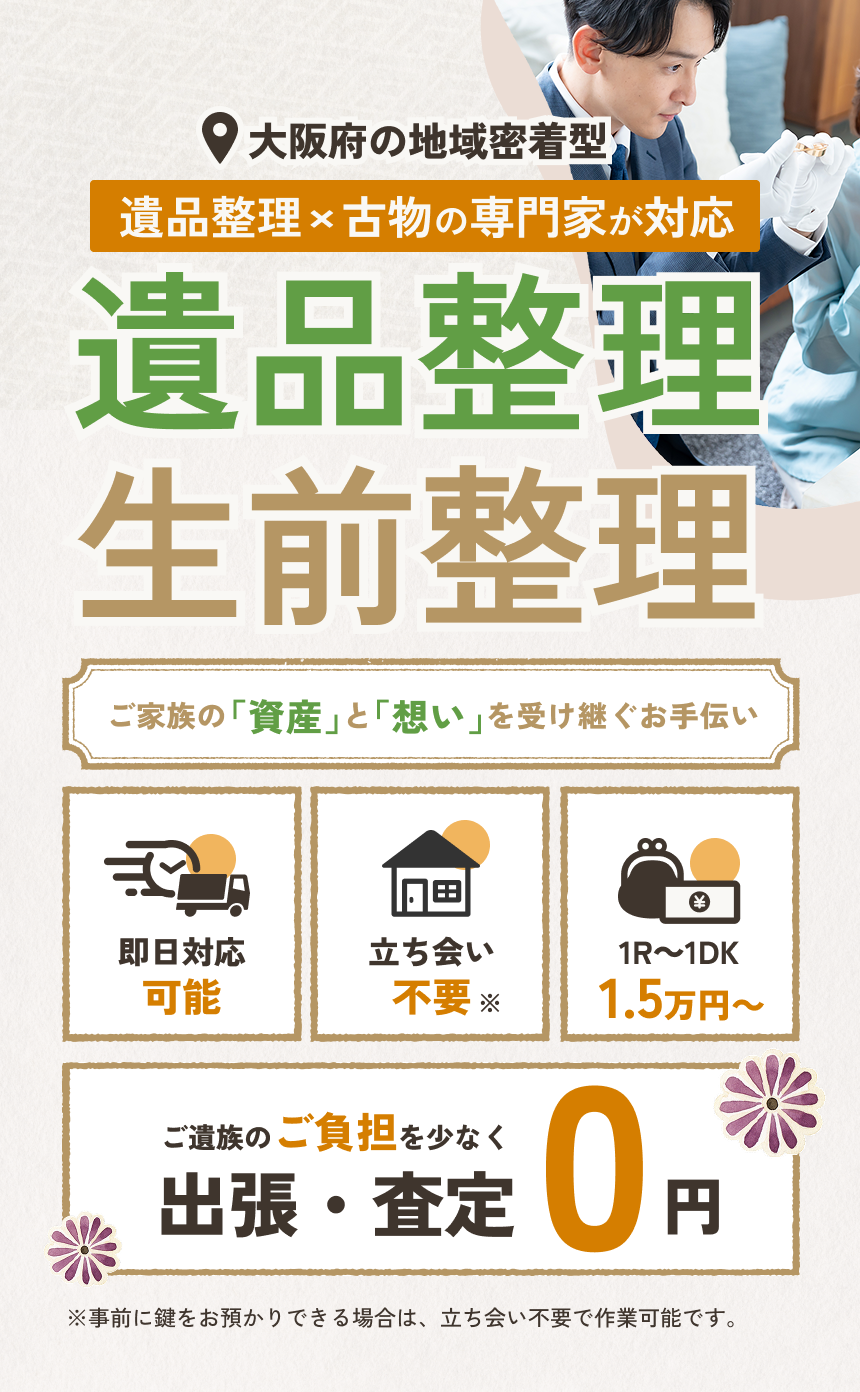 大阪府の地域密着型 遺品整理   古物の専門家が対応 遺品整理 生前整理 ご家族の「資産」と「想い」を受け継ぐお手伝い