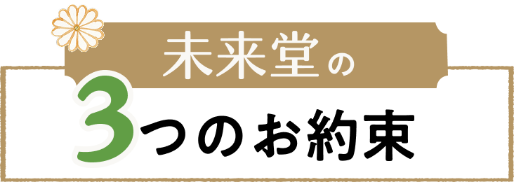 未来堂の3つのお約束