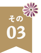 その03