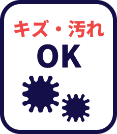 キズ・汚れOK
