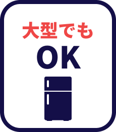 大型でもOK