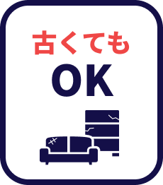 古くてもOK