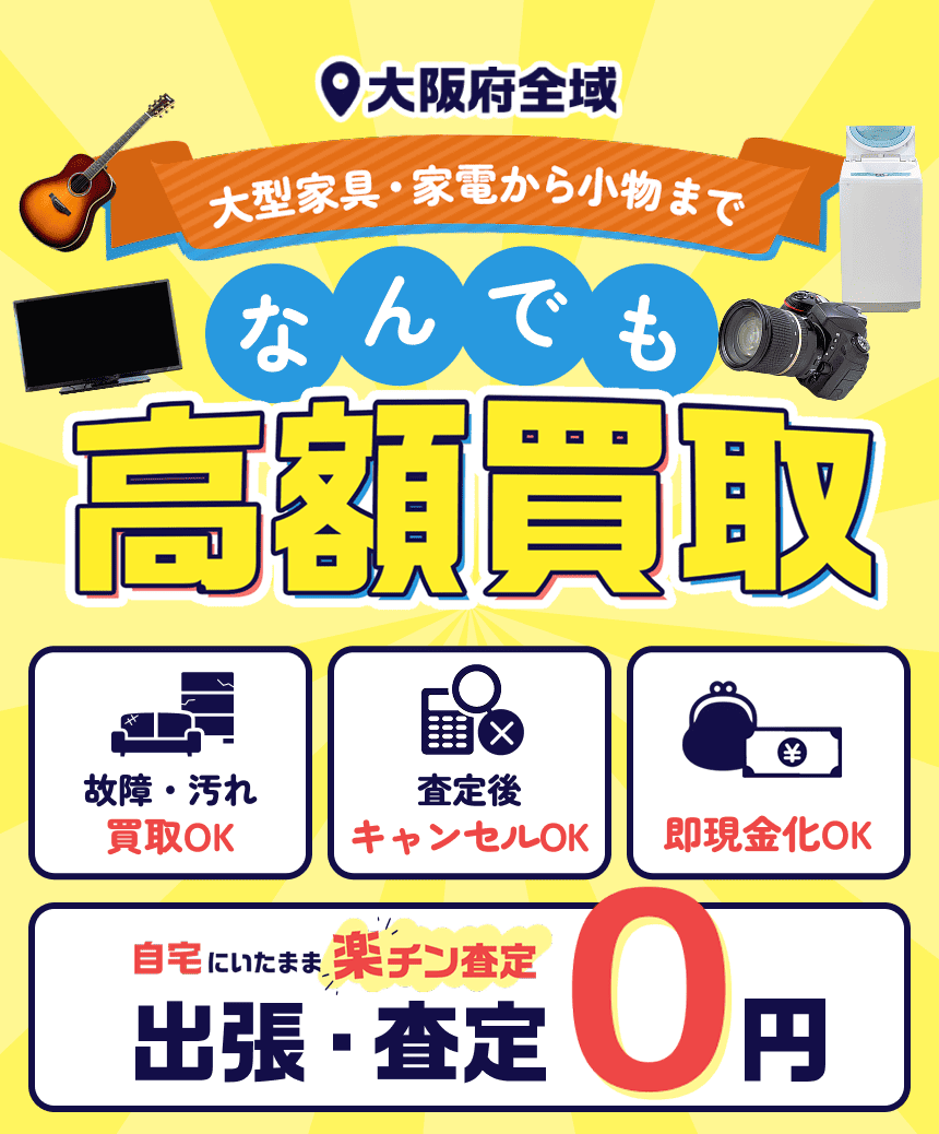 大阪府全域 大型家具・家電から小物まで なんでも高額買取