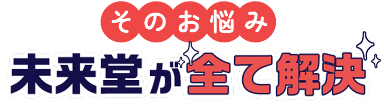 そのお悩み未来堂が全て解決