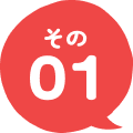 その01