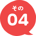 その04