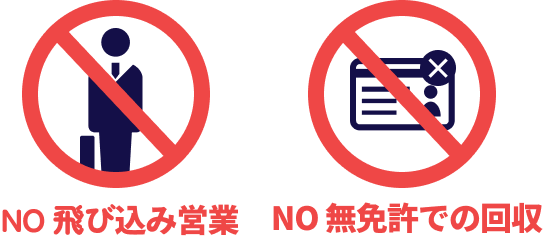 NO 飛び込み営業・NO 無免許での回収