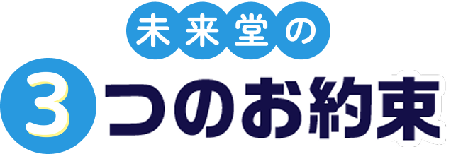 未来堂の３つのお約束