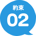 約束02