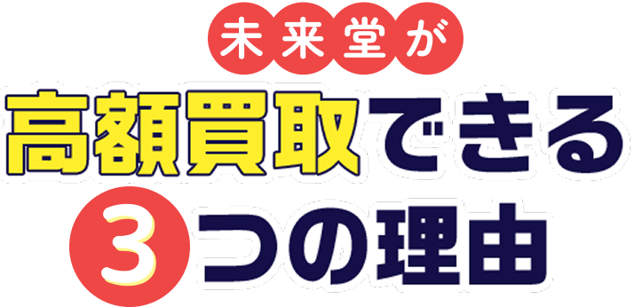 未来堂が高額買取できる３つの理由