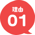 理由01