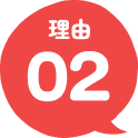 理由02