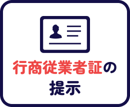 行商従業者証の提示