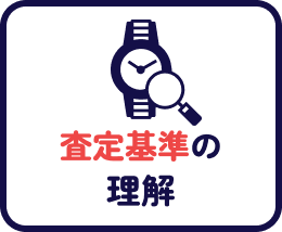 査定基準の理解