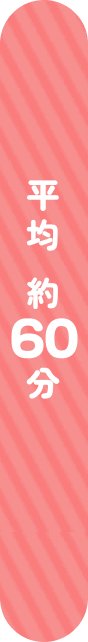 平均約60分