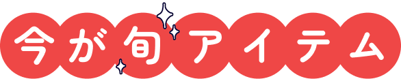 今が旬アイテム